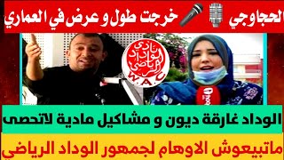 فاطمة الحجاوجي🎙🎤خرجت طول و عرض في عادل العماري💥ماتبيعوش الاوهام لجمهور الوداد الرياضي⚽️💫