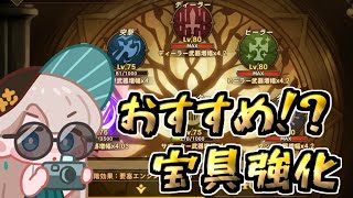 【フォートレスサガ】おすすめ!?宝具強化方法【Fortress Saga】