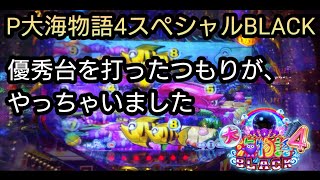 P大海物語4スペシャルBLACK勝ち確からのまさかの展開