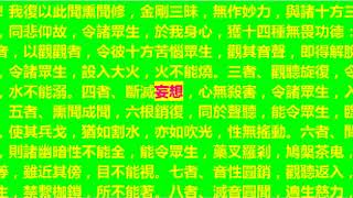 大佛頂首楞嚴經觀世音菩薩圓通章  可用靜音讀誦效果更佳]可調讀頌適合自己自己的速度