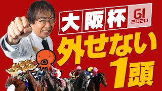 【大阪杯2020】絶対に外せない！東大卒水上学が選んだ適性バツグンの1頭！【競馬】