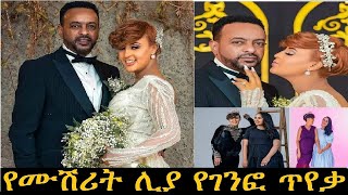 Seifu On Ebs | Donkey tube  የኢቢኤስ ቲቪ ጋዜጠኞች እነ ሉላና ዮኒ በቅርብ የተሞሸረችውን ሊያ የገንፎ ጥየቃ