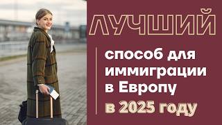 КАК УЕХАТЬ В ЕВРОПУ 2025 | Способ эмиграции в Европу, переезд за границу в Европу, гражданство ЕС