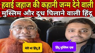 Mohit Sharma New Video, हवाई जहाज की कहानी, जन्म देने वाली मुस्लिम दूध पिलाने वाली हिंदू