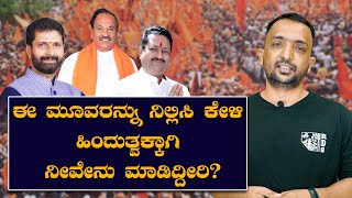 Hindutva | ಸಿಟಿ ರವಿ, ಯತ್ನಾಳ್, ಈಶ್ವರಪ್ಪ ಮೂವರನ್ನು ನಿಲ್ಲಿಸಿ ಕೇಳಿ ಹಿಂದುತ್ವಕ್ಕಾಗಿ ನೀವೇನು ಮಾಡಿದ್ದೀರಿ?