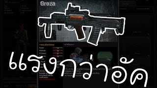 [PB] รีวิว Groza ปืนที่แรงกว่าอัค สุดยอด !