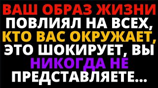 ВАШ ОБРАЗ ЖИЗНИ ПОВЛИЯЛ НА ВСЕХ, КТО ВАС ОКРУЖАЕТ, ЭТО ШОКИРУЕТ, ВЫ НИКОГДА НЕ ПРЕДСТАВЛЯЕТЕ...