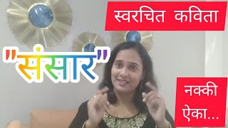 संसार, मराठी कविता । Sansar marathi kavita । Marathi kavita । Poems । संसार कविता । कविता । kavita