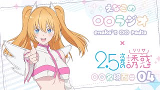 えなこの〇〇ラジオ｜TVアニメ『2.5次元の誘惑』コラボコーナー「〇〇名場面」#04