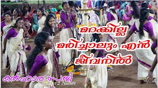 മറക്കില്ല മരിച്ചാലും l Marakkilla Marichalum l Maidhili Kuttichira I Monodi onamkali 2024