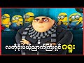 လကို ခိုးမယ့် အတော်ဆုံးသူခိုး ဂရူး || Despicable Me (2010)