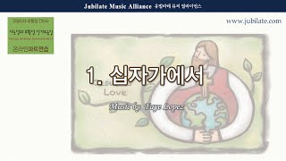 [사순절과 부활절 성가모음집 ] 1. Faye Lopez - '십자가에서' 합창