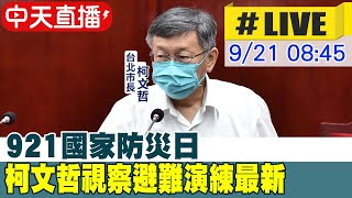 【中天直播#LIVE】921國家防災日 柯文哲視察避難演練最新 20220921@中天新聞CtiNews