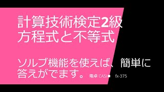 計算技術検定２級　方程式と不等式　ソルブ機能で式の変形不要