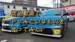 アルトワークス　よっしー号【既出動画でＰＶ風！？作ってみた♪】