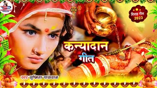 कन्यादान विवाह गीत Video Jukebox || बेटी दान करईत पापा करेजओ न फाटे जी || Susmita Paswan Vivah Geet