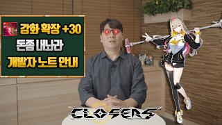 [Closers KR]클로저스 2024년 여름 개발자노트 안내. 윤리아 업데이트+마룡왕 레기온 업데이트+강화 개편 및 확장. 니들 공정위 안걸리니 ? #클로저스#윤리아