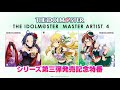 THE IDOLM＠STER MASTER ARTIST 4 07～09発売記念スペシャル特番