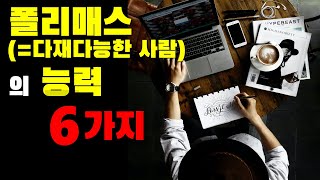 다재다능한 인재, 야, 우리도 될 수 있어! 폴리매스의 능력, 폴리매스의 자질 6가지 [폴리매스] 리뷰 02, by 책리남