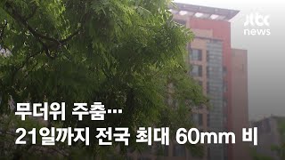 [날씨] 무더위 주춤…21일까지 전국 최대 60mm 비 / JTBC News