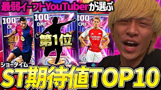 【スピ瞬爆増確定】今ショータイムで来てほしい選手TOP10【eFootball2025アプリ】