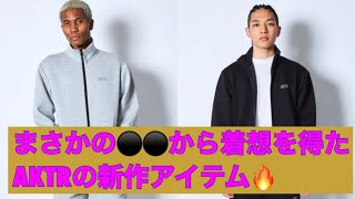 保温効果の秘密は⚫️⚫️にあり⁉️セットアップで使いたいAKTRの新作アイテム✨