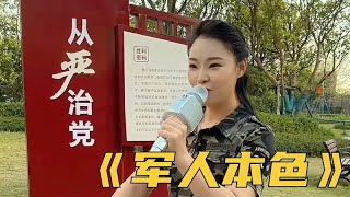 一首《军人本色》送给大家