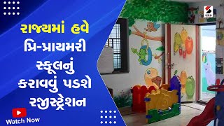 Pre-Primary School : હવે પ્રિ પ્રાયમરી સ્કૂલનું કરાવવું પડશે Registration | Registration Mandatory