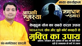 नियमित करें ये काम पूजा ना भी करें तो मिलेगा लाभ, केमद्रुम योग, Negative सोच और झूठे कोर्ट कचहरी...