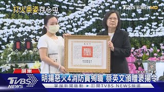 4勇消殉職! 明揚大火公祭完 屏縣消防局長許美雪請辭獲准｜TVBS新聞 @TVBSNEWS01