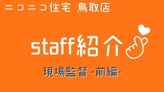 鳥取市倉吉市 新築一戸建て ローコスト住宅 ニコニコ住宅鳥取店のスタッフ紹介！現場監督さんはどんな人？