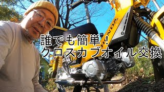 【クロスカブ】誰でも簡単！クロスカブオイル交換