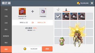 Maplestory M 楓之谷M 超越+鍊成