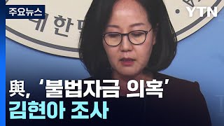 與, '불법 정치자금 의혹' 김현아 조사...민주당 동시 압박 / YTN