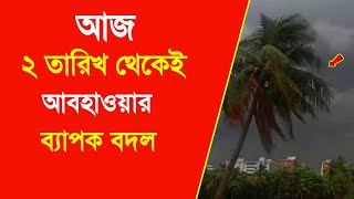 নতুন ঘূর্ণিঝড়ের প্রভাবে পশ্চিমবঙ্গ ও বাংলাদেশে ঝড়-বৃষ্টির সতর্কতা | Weather Report Today | Weather