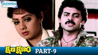 Kshana Kshanam Full Movie | Venkatesh | Sridevi | MM Keeravani | RGV | Part 9 | Shemaroo Telugu