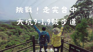 市集步道｜大坑九號｜大坑九之一號｜九九橋登山口｜農夫市集｜大坑地震公園｜老芋仔