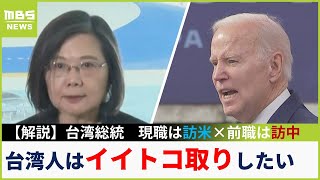 【解説】緊迫の「台湾有事」蔡英文総統がアメリカに急接近　一方前職は訪中「台湾人の本音は『中国との関係はイイトコ取りしたい』」【専門家解説】(2023年4月6日)