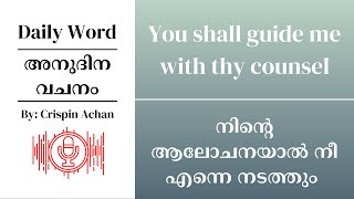 DAILY WORD | അനുദിന വചനം | Psalm 73:24