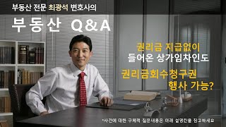 권리금지급없이 들어온 상가임차인도 권리금회수청구권행사 가능?