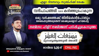 വന്‍പാപങ്ങളെവരെ കരിച്ചുകളയുന്ന ഒരുപാട് മഹത്വങ്ങളുള്ള മുസബ്ബആത്തുല്‍ അശ്‌ര്‍ ഉസ്താദിനൊപ്പം ചൊല്ലാം.!