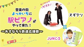 三重県初登場　駅ピアノ　byスギテツ  あすなろう鉄道四日市駅『あすなろう鉄道応援歌』