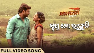 ସ୍ୱପ୍ନ ମୋ ଭାଙ୍ଗୁନି | Swapna Mo Bhaguni | Official Music Video | Sanatani - Karma Hi Dharma | Sambeet