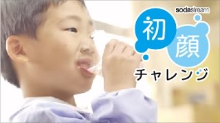 初顔チャレンジ　ソーダワークス for キッズ　（東京聖栄大学附属わたなべ幼稚園）