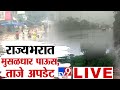 Maharashtra Heavy Rain Update LIVE | Pune Rain | Mumbai Thane Rain, Railway | Monsoon | tv9 LIVE