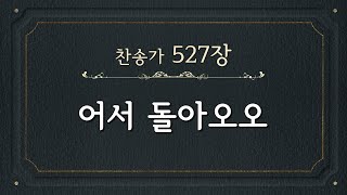 [찬송가 반주] 527장 어서 돌아오오 (한글) | O, Come Home | 통합찬송가 317장 | 일렉톤 연주 | 나리나리tv