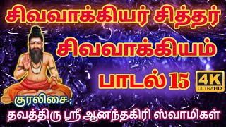 சிவவாக்கியர் சித்தர் பாடல் 15 சிவவாக்கியம் | Sivavakkiyar Siddhar Sivavakiyam Padalgal Song 15 Tamil