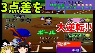 【パワプロ94シナリオ 中日対巨人編】93年最優秀クローザーを打ち崩せ！！『ツーアウト満塁』【ゆっくり実況】