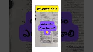 యెషయా 58:3 ఉపవాసం ఎలా ఉండాలి???