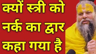 क्यूं स्त्री नर्क का द्वार है?  Premanand Ji Maharaj | bhajan Marg | brahmcharya | @BhajanMarg